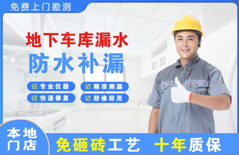 罗湖地下车库漏水维修